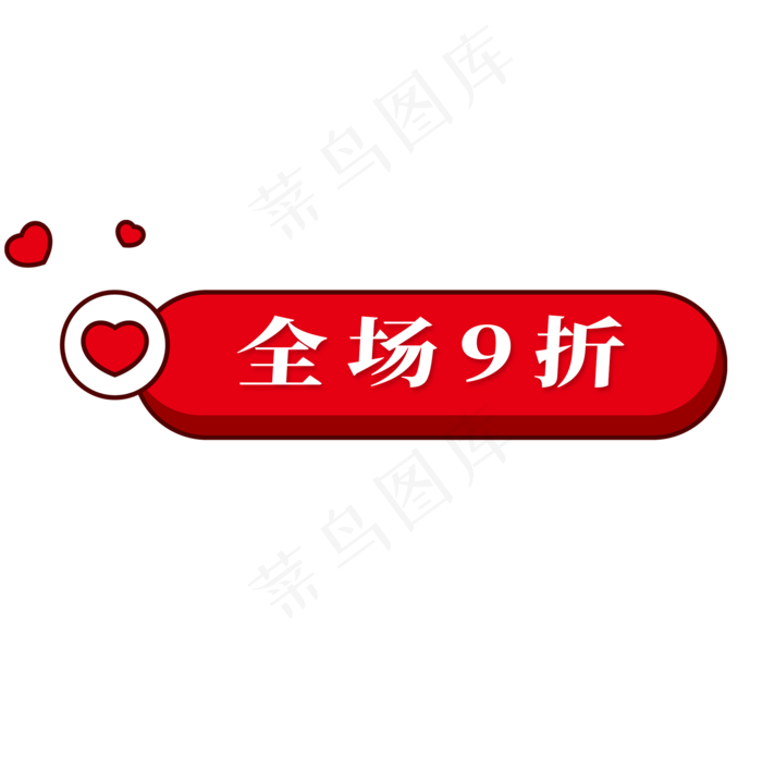 电商标签全场9折(2000X2000(DPI:300))psd模版下载