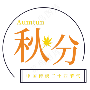 灰色秋分季节字体设计