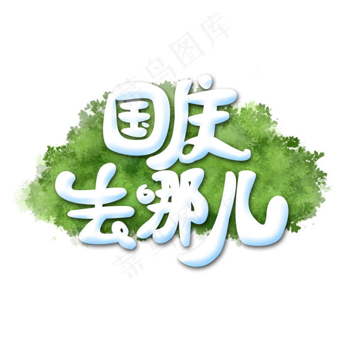 国庆去哪儿创意字体