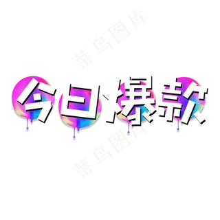 今日爆款电商艺术字