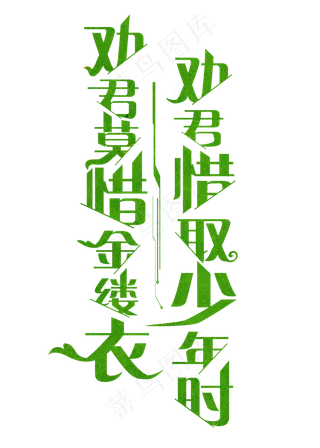 劝君莫惜金缕衣 劝君惜取少年时绿色卡通创意艺术字设计