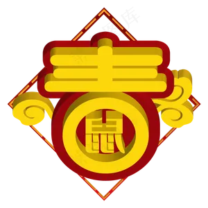 新年立体春字,免抠元素