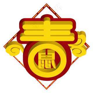新年立体春字,免抠元素