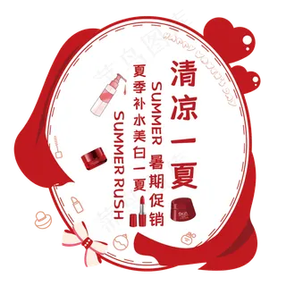 清凉一夏艺术字