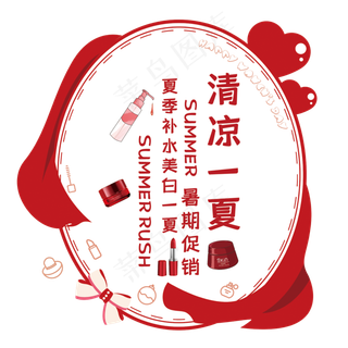 清凉一夏艺术字