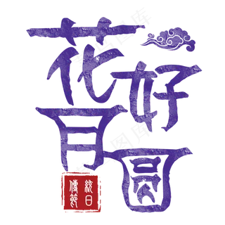 原创花好月圆字体设计