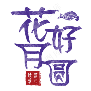 原创花好月圆字体设计