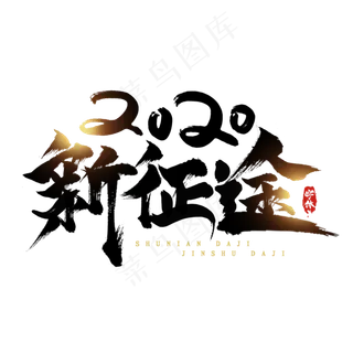 2020新征途创意毛笔艺术字设计