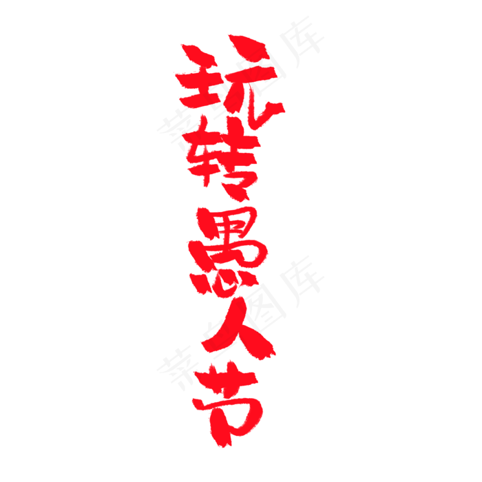 4月1日愚人节手写粗犷毛笔字41整蛊嗨翻天(2000X2000(DPI:72))psd模版下载