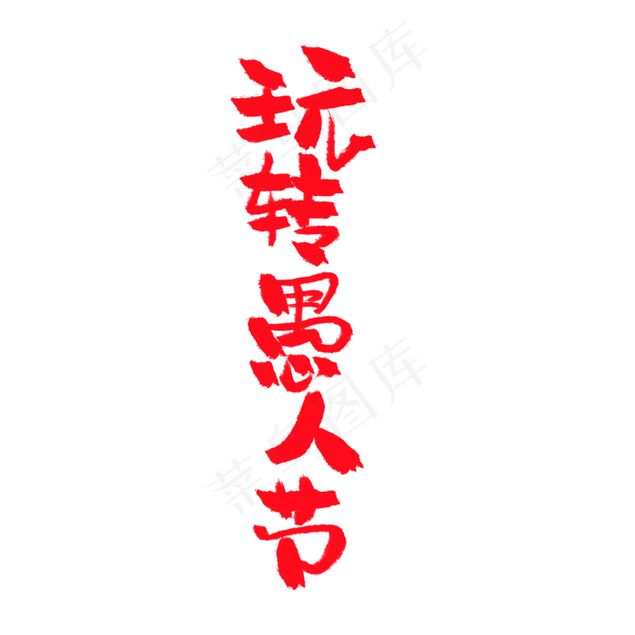 4月1日愚人节手写粗犷毛笔字41整蛊嗨翻天(2000X2000(DPI:72))psd模版下载