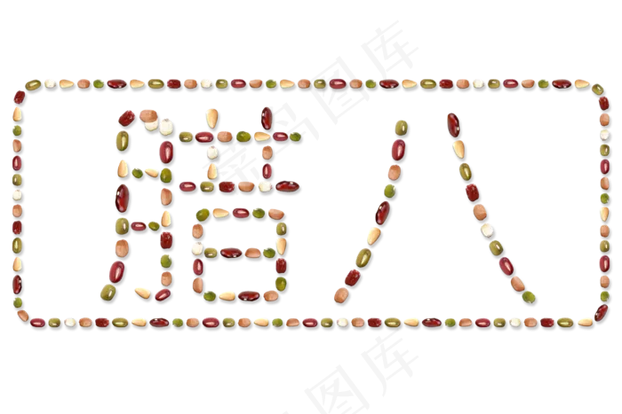 腊八 创意 食材 拼接 五谷 杂粮 PSD分层(3000X2000(DPI:300))psd模版下载