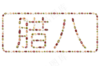 腊八 创意 食材 拼接 五谷 杂粮 PSD分层