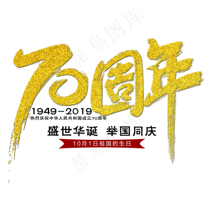 70周年艺术字(2000X2000(DPI:300))psd模版下载