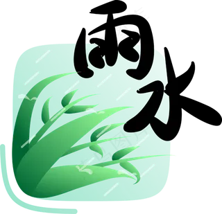 二十四节气雨水字样,免抠元素