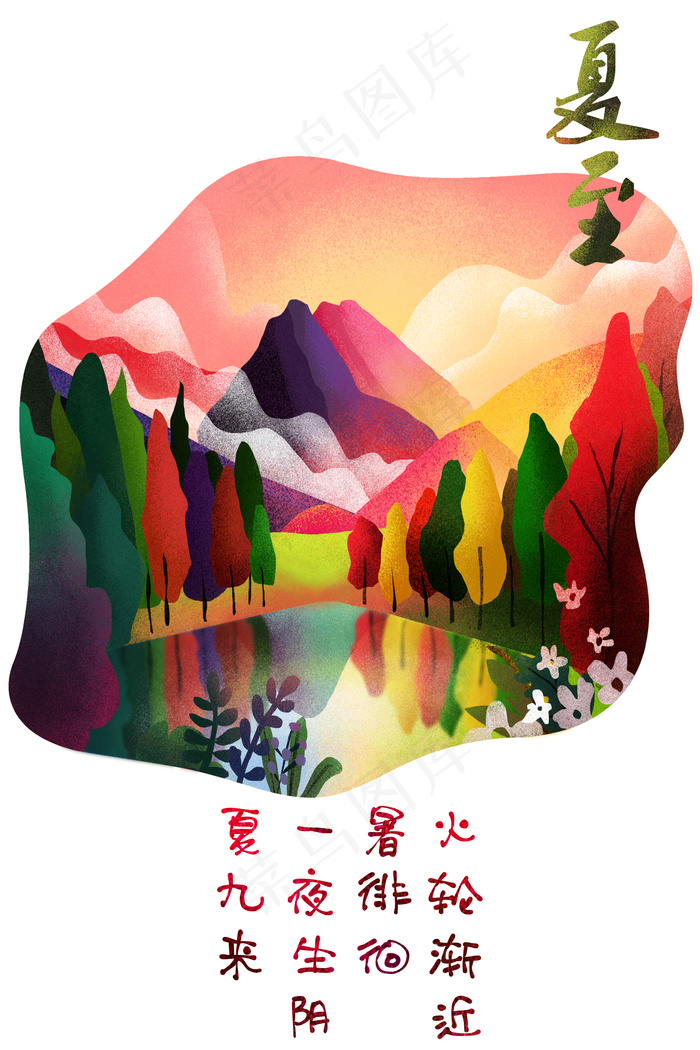 火轮渐近暑徘徊，一夜生阴夏九来(3545*5315px 300 dpi )psd模版下载
