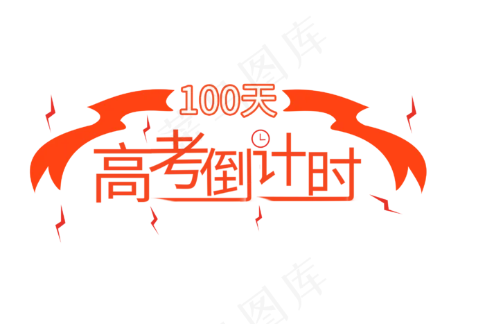 高考倒计时创意字体设计(3000X2000(DPI:150))psd模版下载