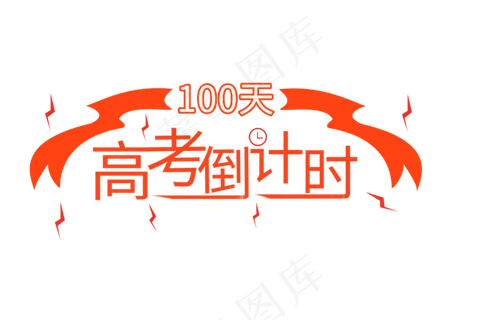 高考倒计时创意字体设计