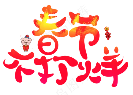 春节不打烊红色卡通创意艺术字设计