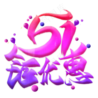 51钜优惠创意毛笔艺术字