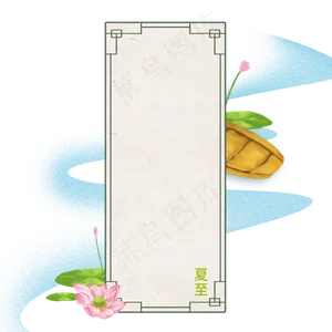 夏至中国风边框