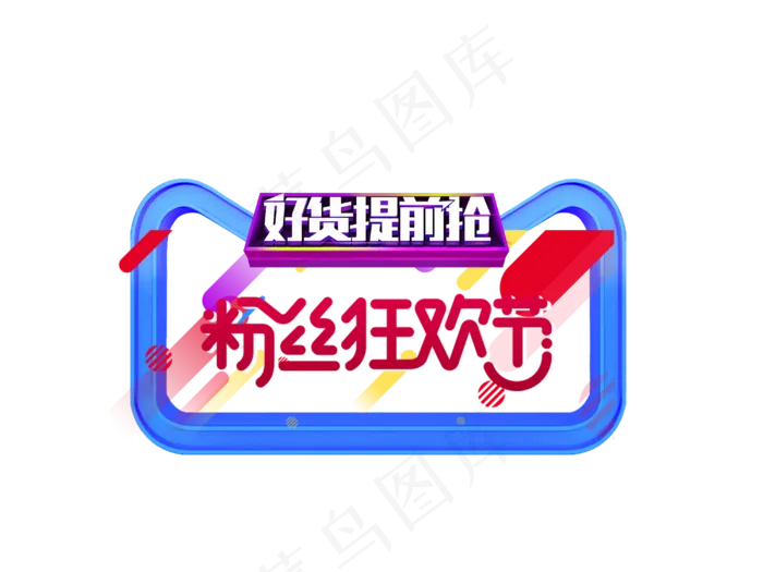 618粉丝欢节宣传(4000X3000(DPI:300))psd模版下载
