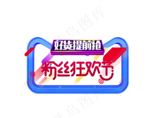 618粉丝欢节宣传