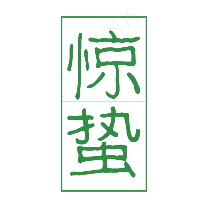 绿色方块里的惊蛰(4167*4167px 	      )psd模版下载