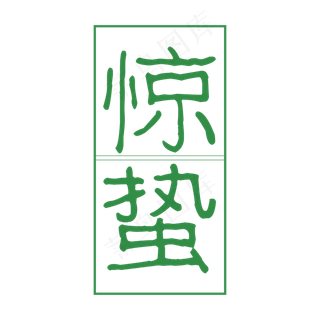 绿色方块里的惊蛰