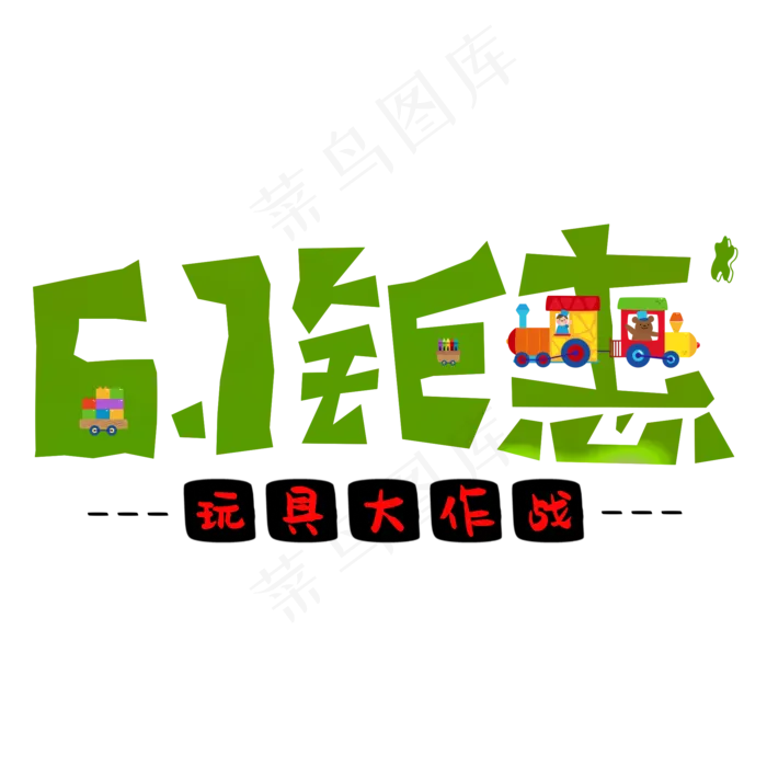 61钜惠玩具大作战促销创意(2000X2000(DPI:150))psd模版下载