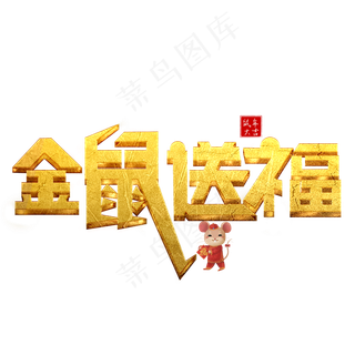 金鼠送福金色创意艺术字