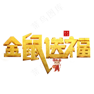 金鼠送福金色创意艺术字