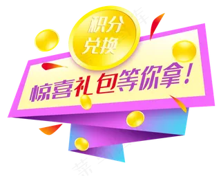 积分惊喜礼包