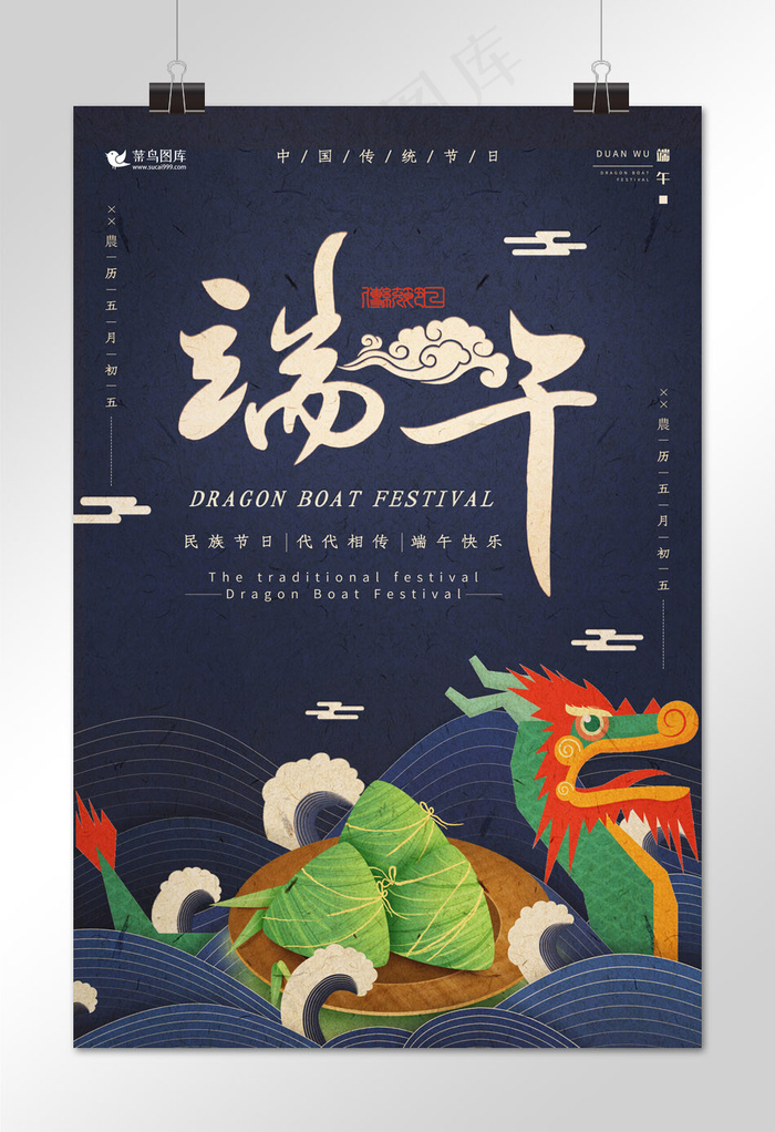 传统节日端午节节日海报