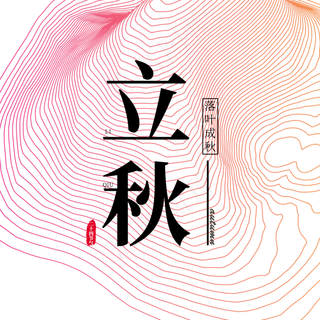 二十四节气 立秋 秋分字体