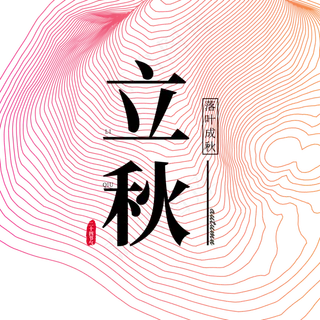 二十四节气 立秋 秋分字体 二十四节气 立秋 秋分字体