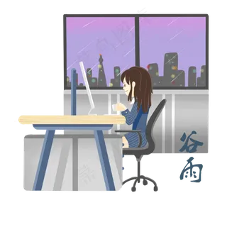 谷雨工作的小女孩 谷雨工作的小女孩