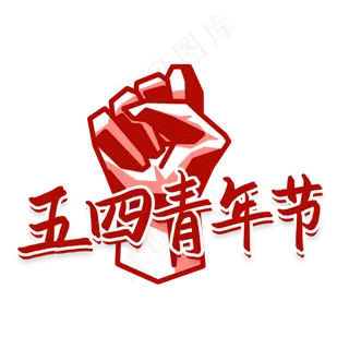 五四青年节艺术字