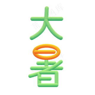 原创创意彩色字体大暑二十四节气