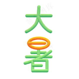 原创创意彩色字体大暑二十四节气