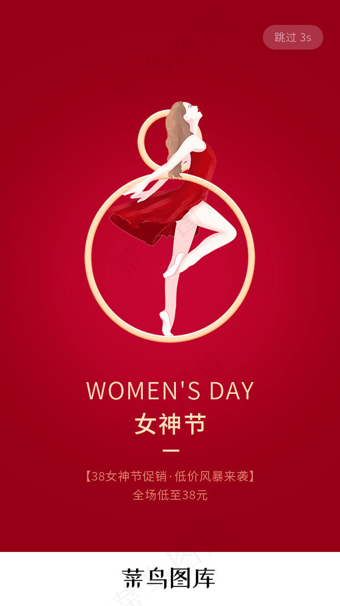 38女神节app闪屏