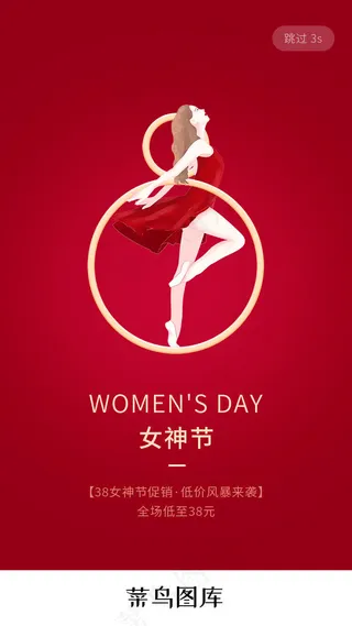 38女神节app闪屏