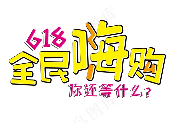 618全民嗨购节日促销字体(3508X2480(DPI:300))psd模版下载