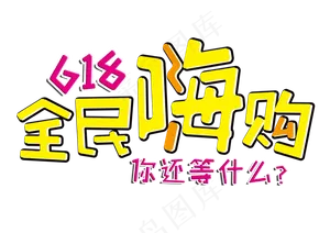 618全民嗨购节日促销字体