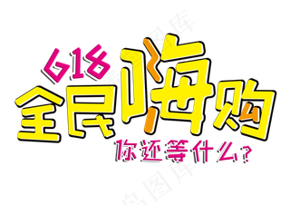 618全民嗨购节日促销字体