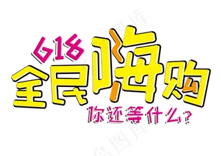618全民嗨购节日促销字体
