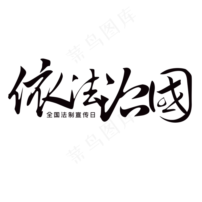 全依法治国国法制宣传日艺术字(2000X2000(DPI:300))psd模版下载
