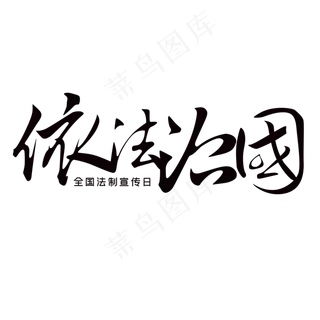 全依法治国国法制宣传日艺术字