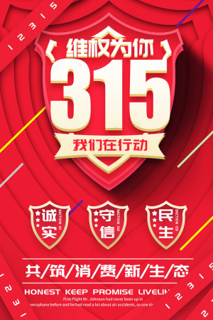 维权为你红色系简洁风315维权类