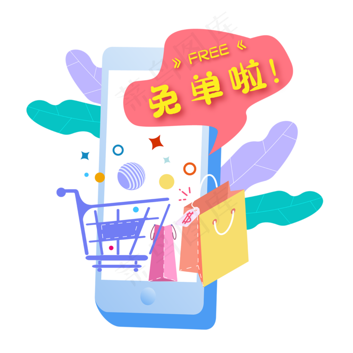 电商手机购物免单,免抠元素