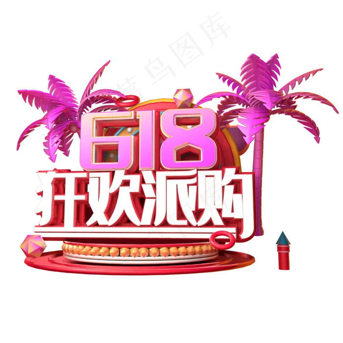 618狂欢派购立体字体设计(2500X2500(DPI:150))psd模版下载